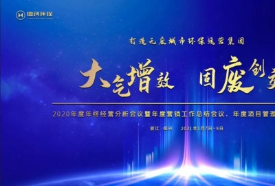 大气增效，固废创效，打造无废城市环保运营集团——德创环保召开2020年终经营分析会议暨年度营销工作总结会、年度项目管理工作总结会