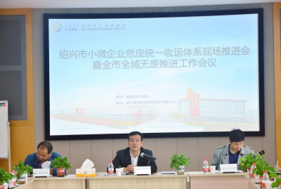 德创环保承办绍兴市小微企业危废统一收运体系现场推进会暨全市全域无废推进工作会议