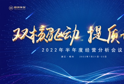 双核驱动，提质增效丨德创环保召开半年度经营分析会