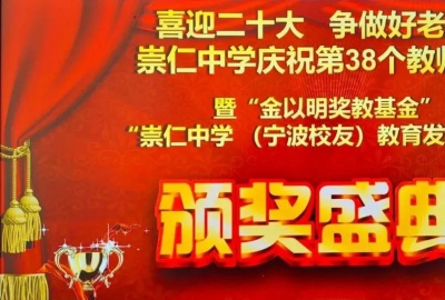 喜迎二十大，争做好老师——“金以明奖教基金”颁奖典礼在崇仁中学隆重举行