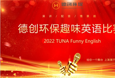 给你一个舞台，上演属于你的精彩——德创环保首届趣味英语比赛圆满落幕