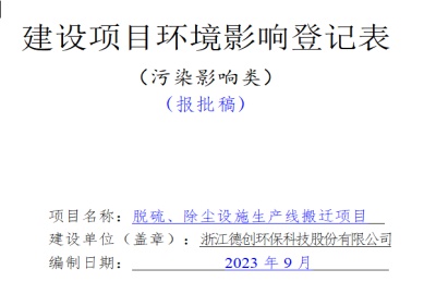 关于浙江德创环保科技股份有限公司脱硫、除尘设施生产线搬迁项目的环评公示
