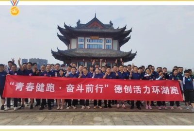 “青春健跑·奋斗前行”德创环保第二届环湖跑比赛圆满成功