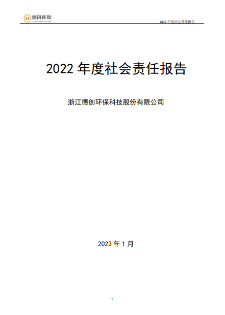 2022年度企业社会责任报告.png